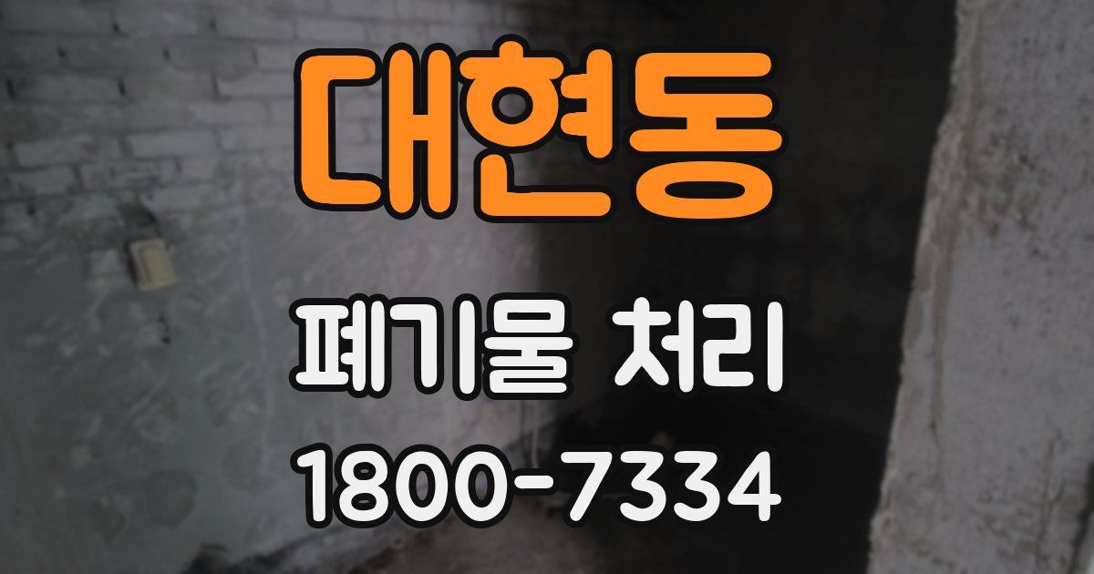 대현동 폐기물 처리