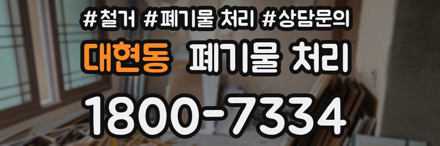 대현동 폐기물 처리