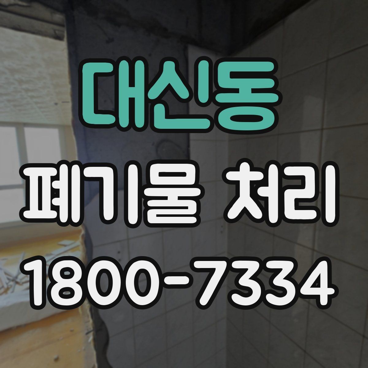 대신동 폐기물 처리 대상이 많을 때 우선순위 정하기