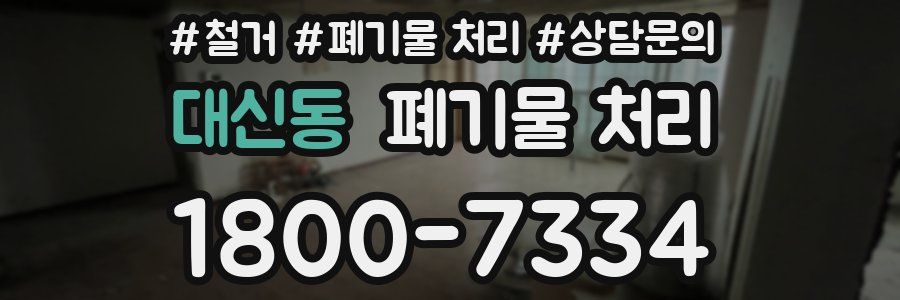 대신동 폐기물 처리