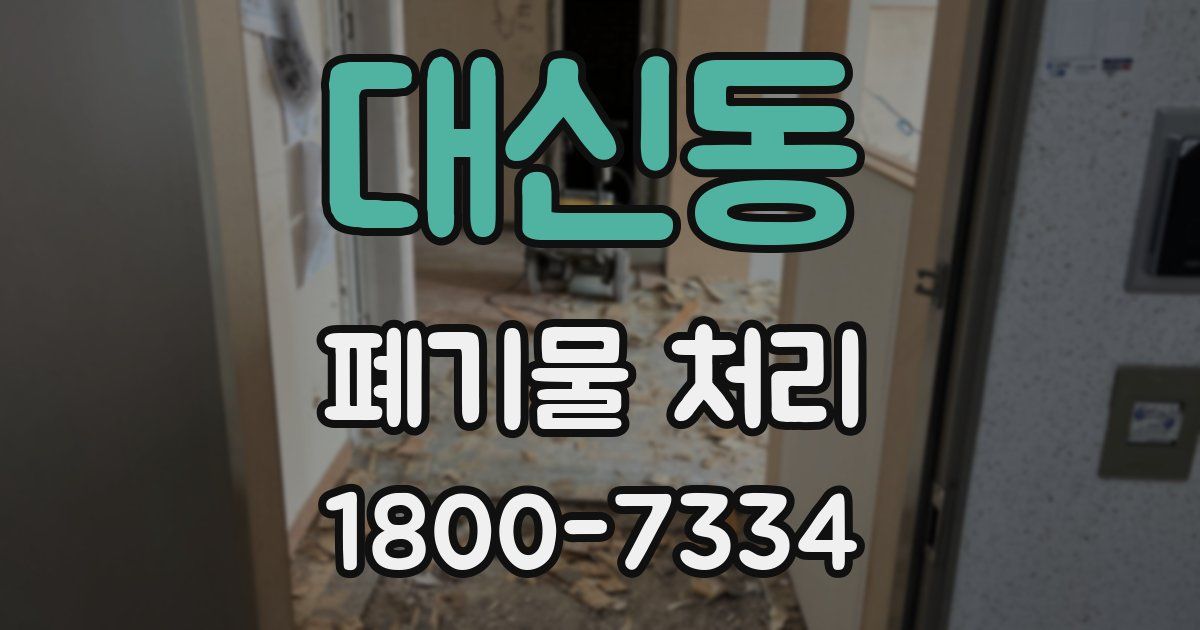 대신동 폐기물 처리