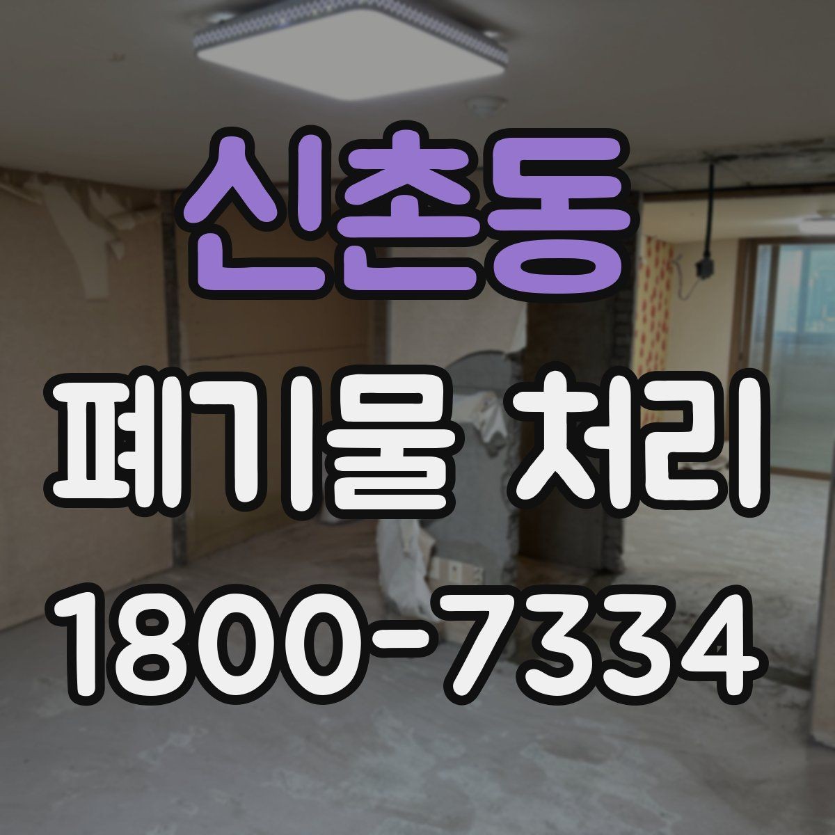신촌동 폐기물 처리 방식 선택에 필요한 정보