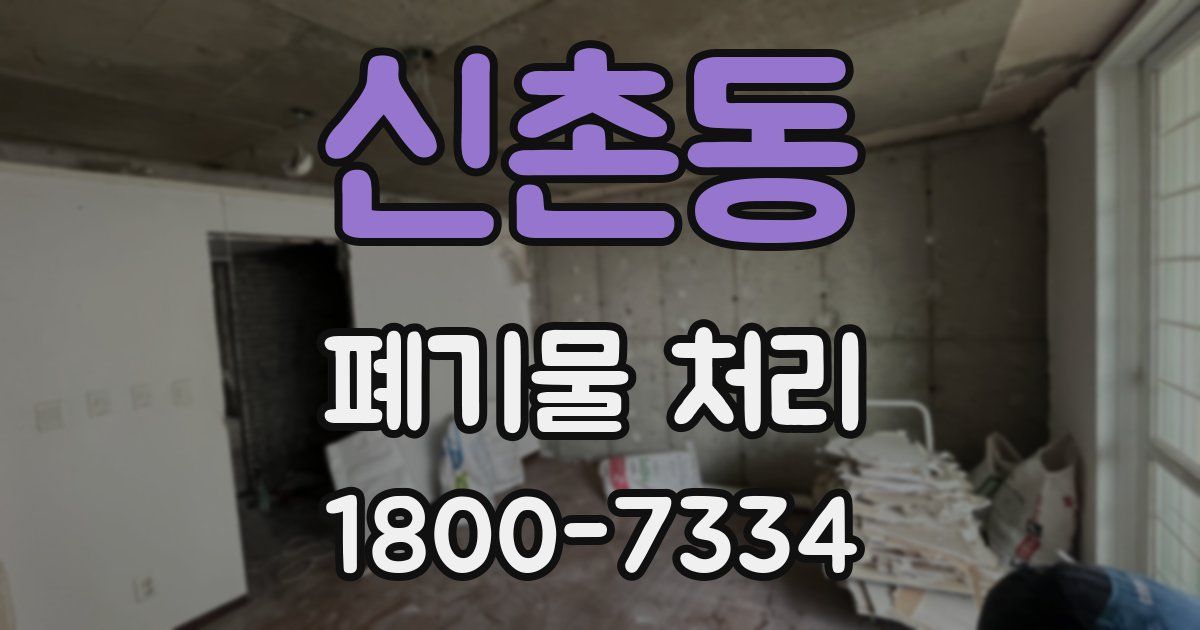 신촌동 폐기물 처리