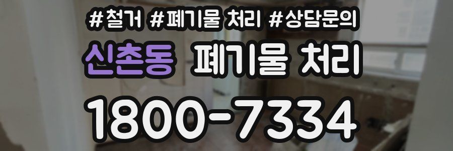 신촌동 폐기물 처리