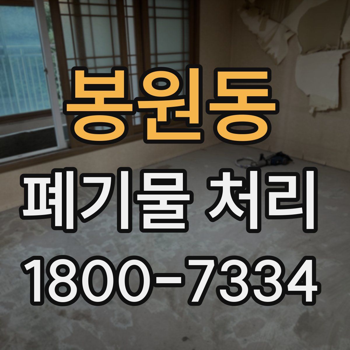 봉원동 폐기물 처리