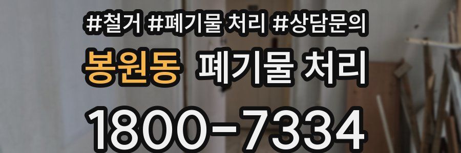 봉원동 폐기물 처리