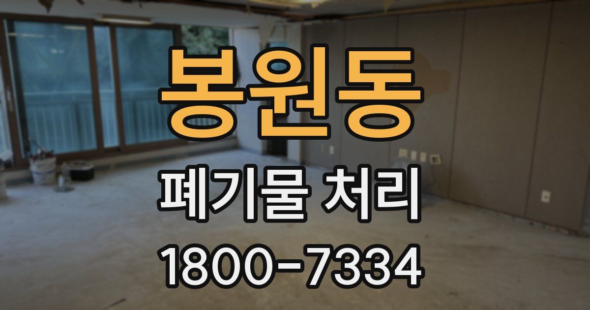 봉원동 폐기물 처리