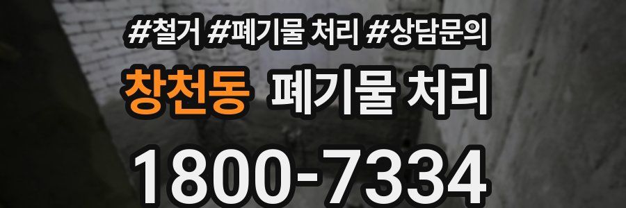 창천동 폐기물 처리