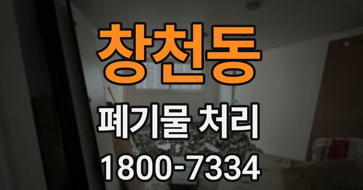 창천동 폐기물 처리