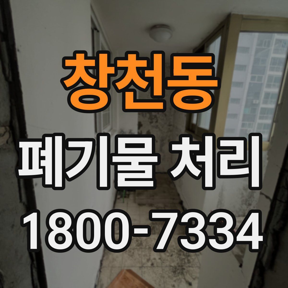 창천동 폐기물 처리