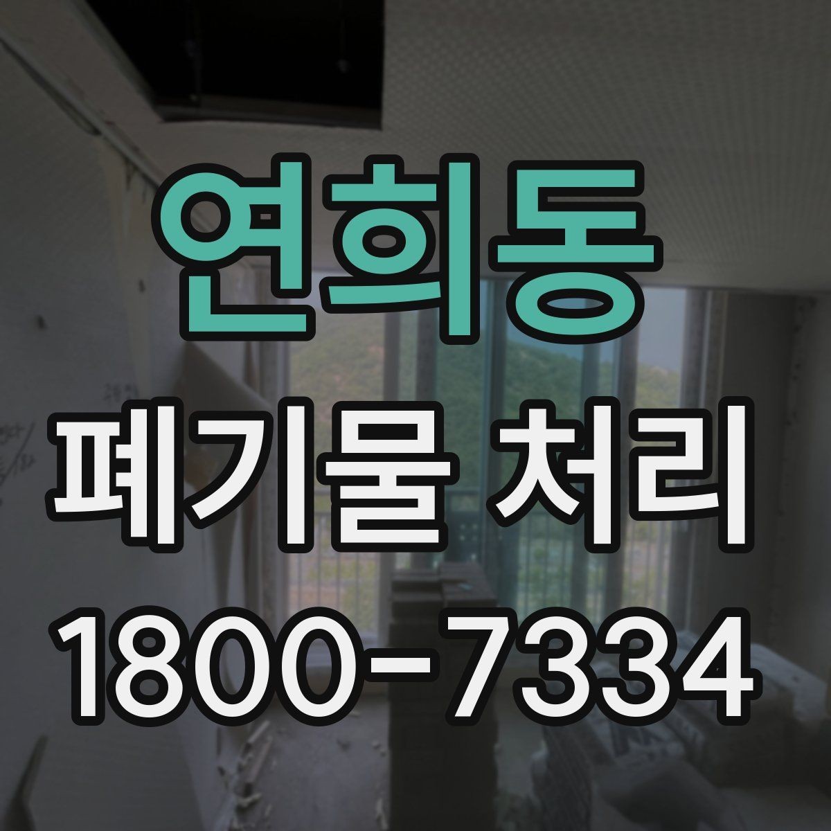 연희동 폐기물 처리 현장을 효율적으로 준비하는 법