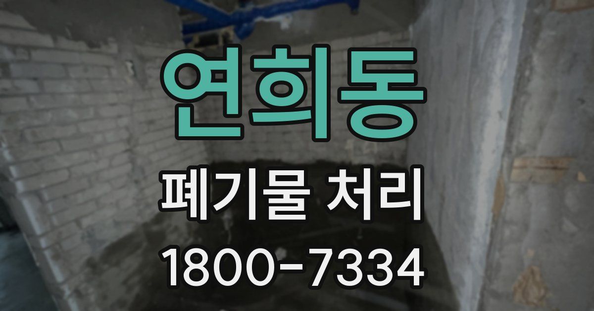 연희동 폐기물 처리