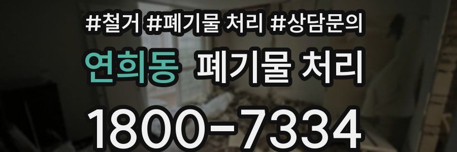 연희동 폐기물 처리