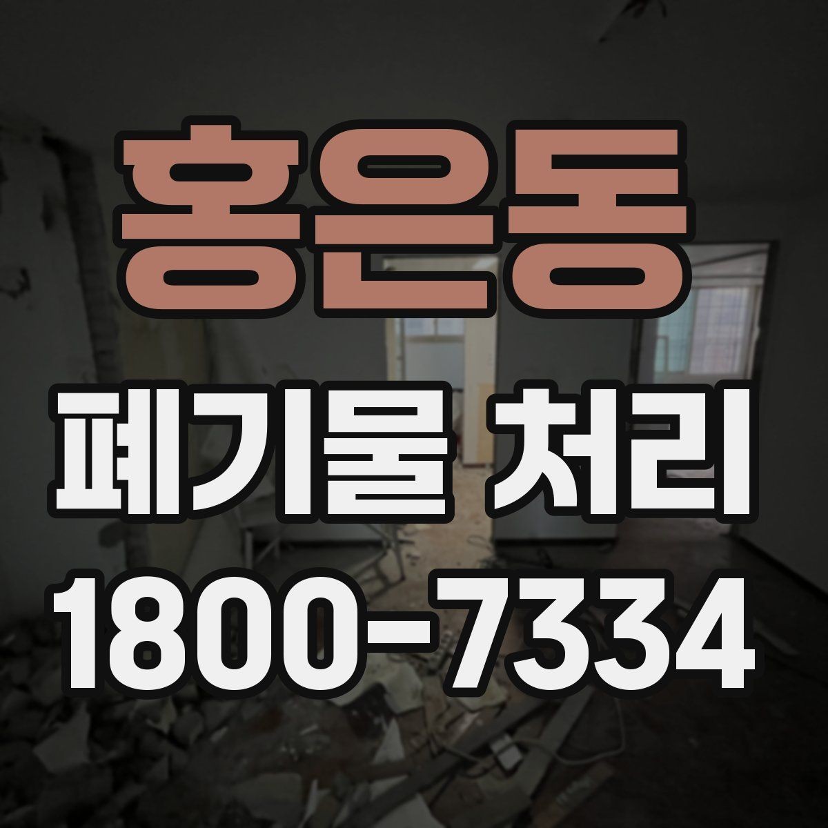 홍은동 폐기물 처리 업무를 맡기기 전 검토사항