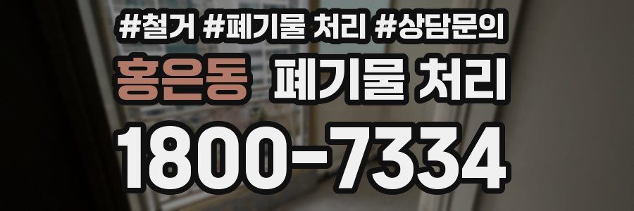 홍은동 폐기물 처리