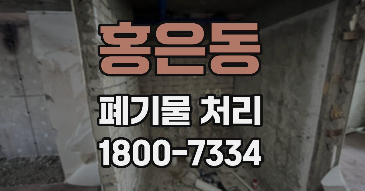 홍은동 폐기물 처리
