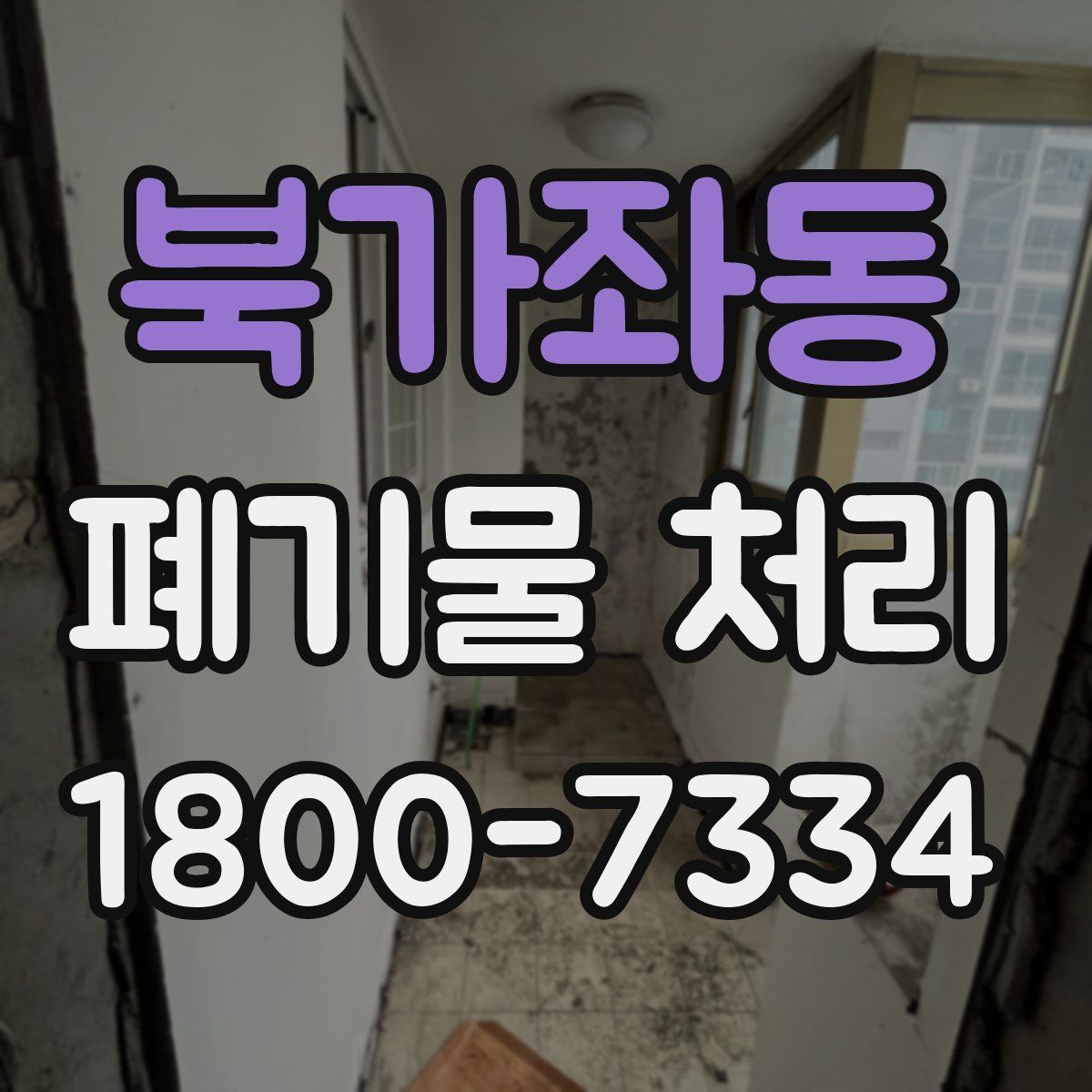 북가좌동 폐기물 처리