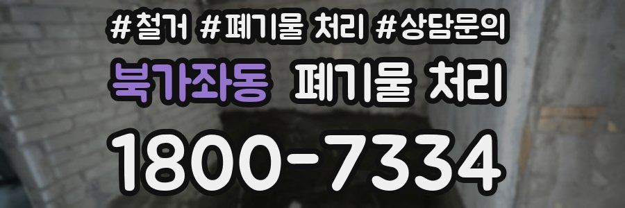 북가좌동 폐기물 처리