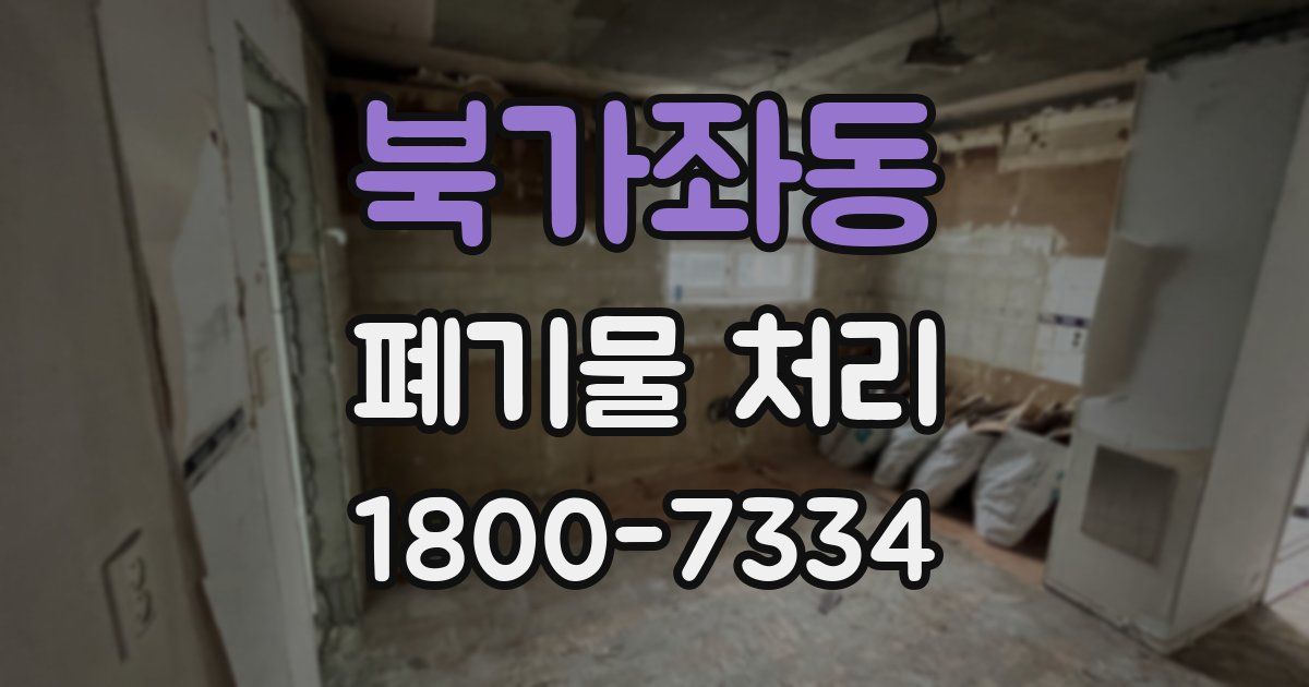 북가좌동 폐기물 처리