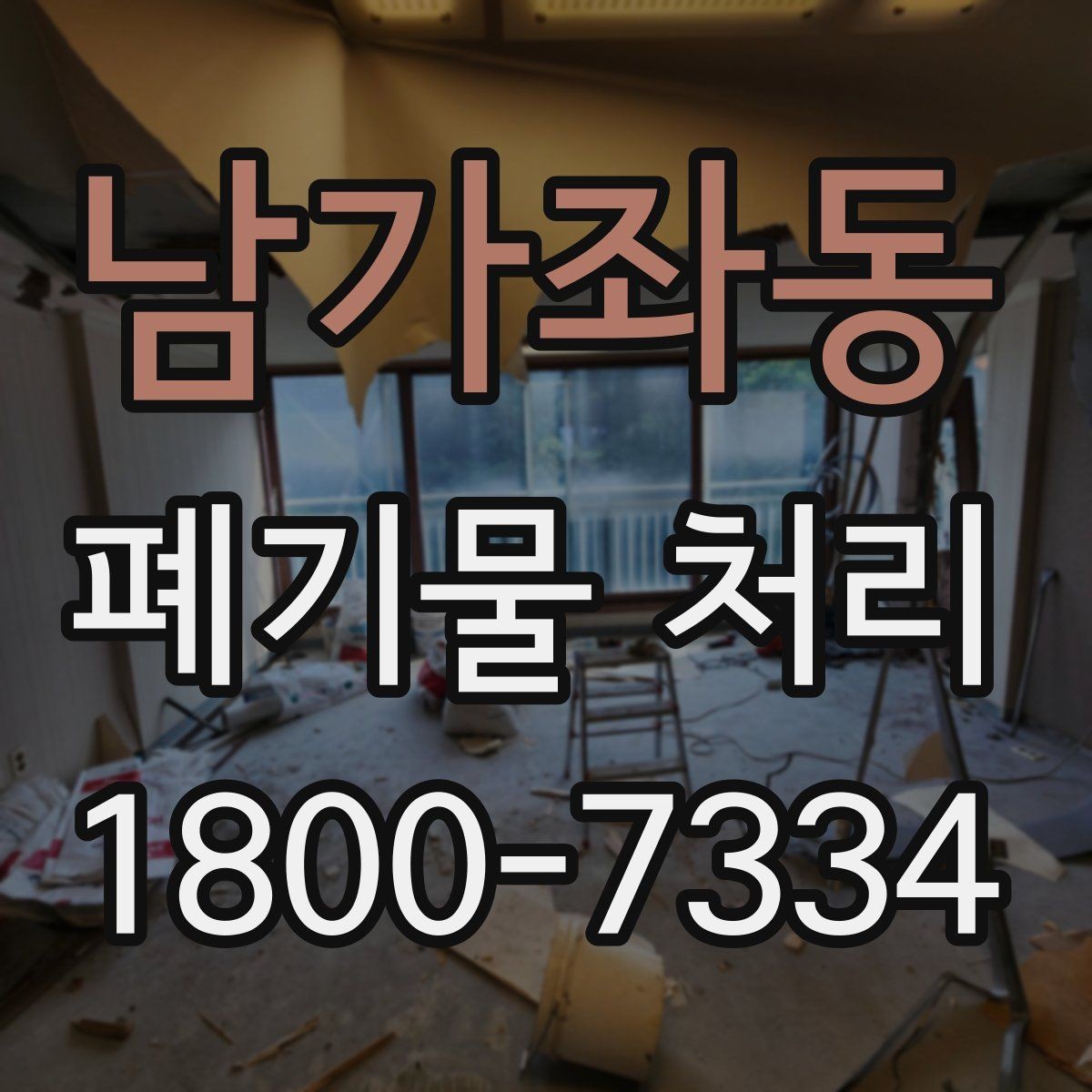 남가좌동 폐기물 처리 비용 비교 전에 확인할 조건
