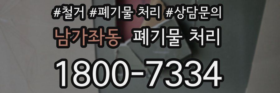 남가좌동 폐기물 처리