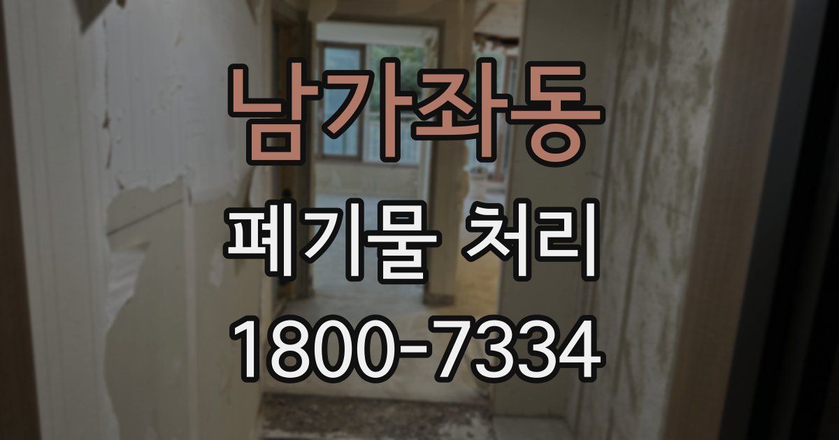 남가좌동 폐기물 처리