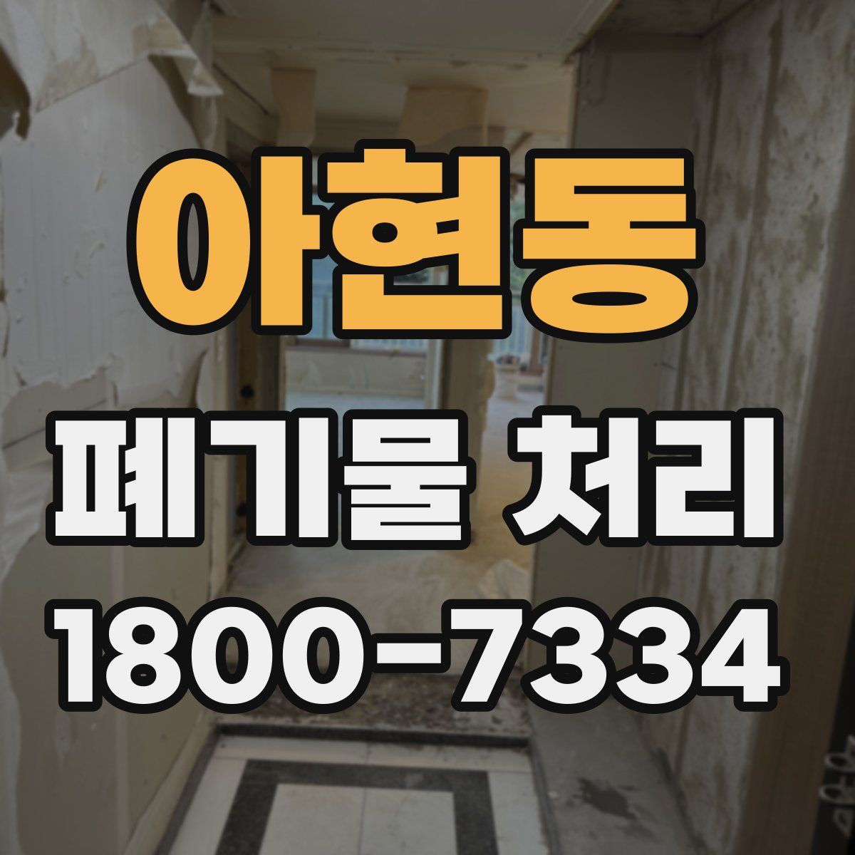 아현동 폐기물 처리