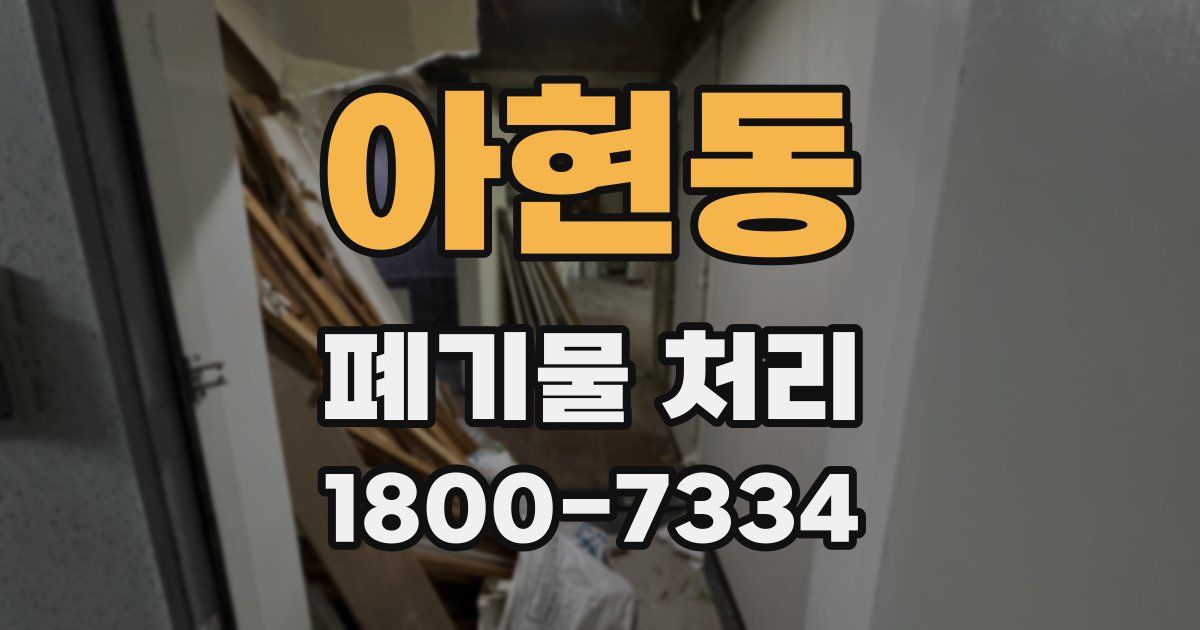 아현동 폐기물 처리