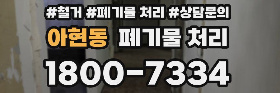 아현동 폐기물 처리