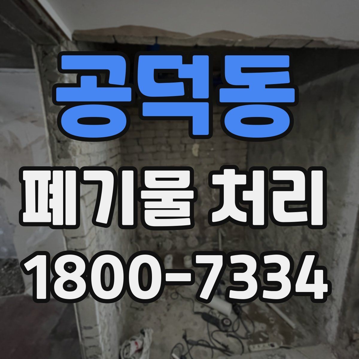공덕동 폐기물 처리 관련 용어를 쉽게 풀어보기