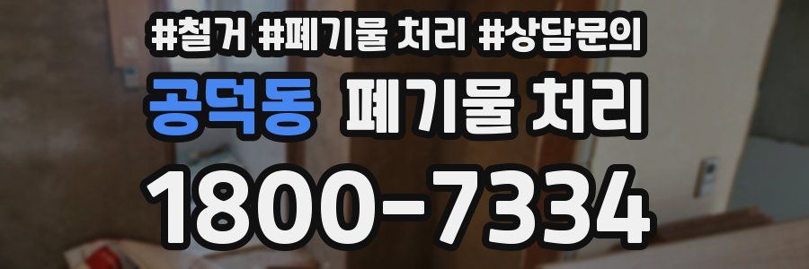 공덕동 폐기물 처리