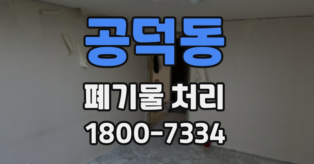 공덕동 폐기물 처리