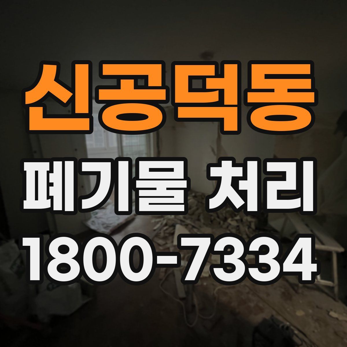 신공덕동 폐기물 처리