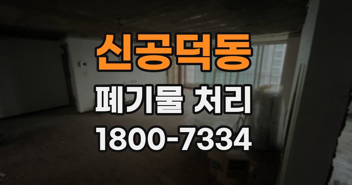 신공덕동 폐기물 처리