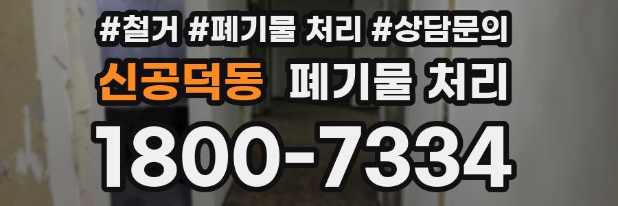 신공덕동 폐기물 처리