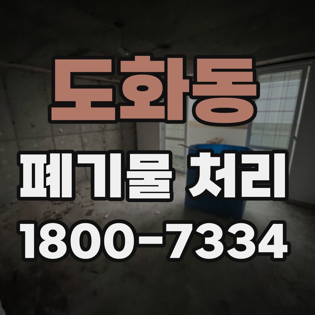 도화동 폐기물 처리 절차를 간단하게 정리해 보면