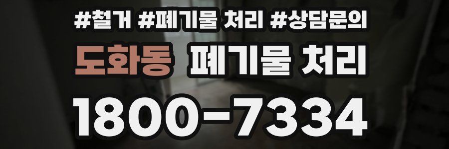 도화동 폐기물 처리
