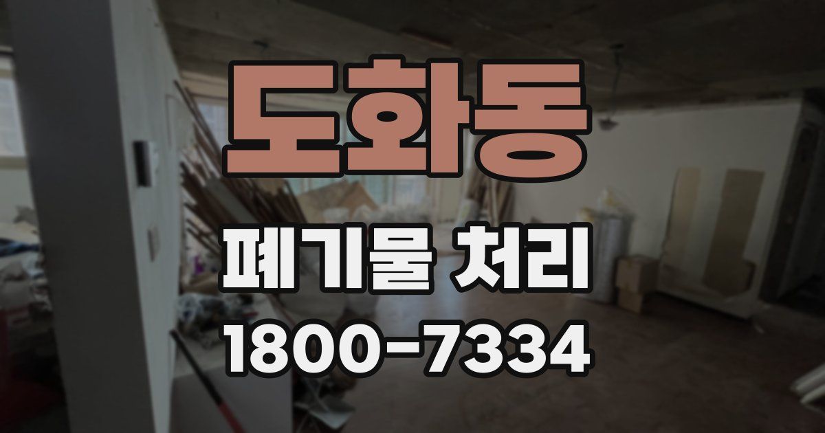 도화동 폐기물 처리