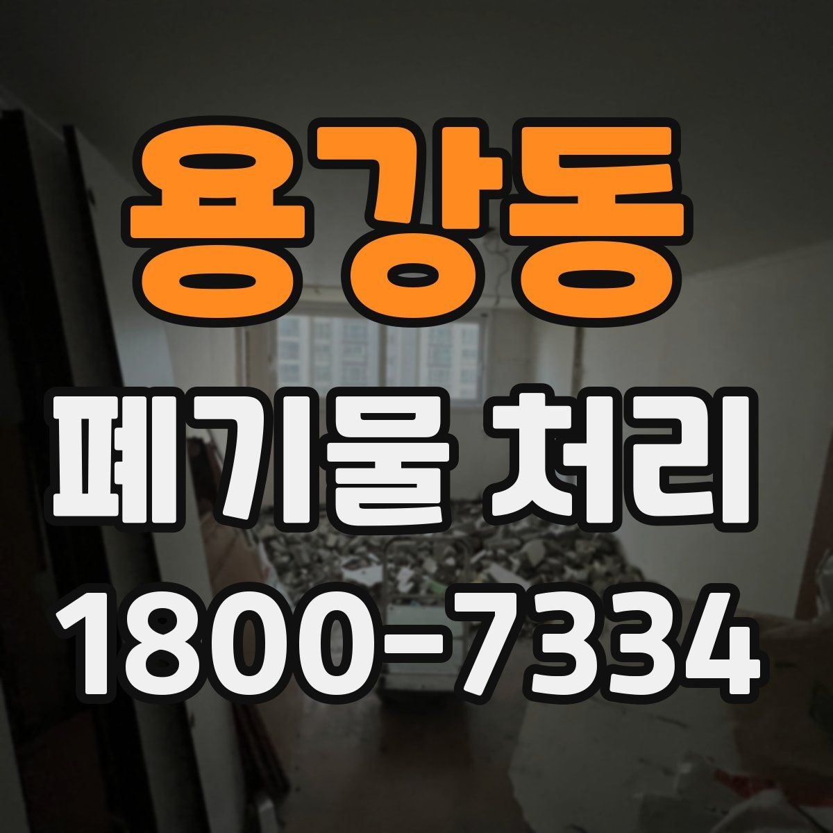 용강동 폐기물 처리 업체 선택할 때 보는 기준