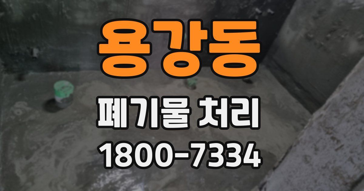 용강동 폐기물 처리