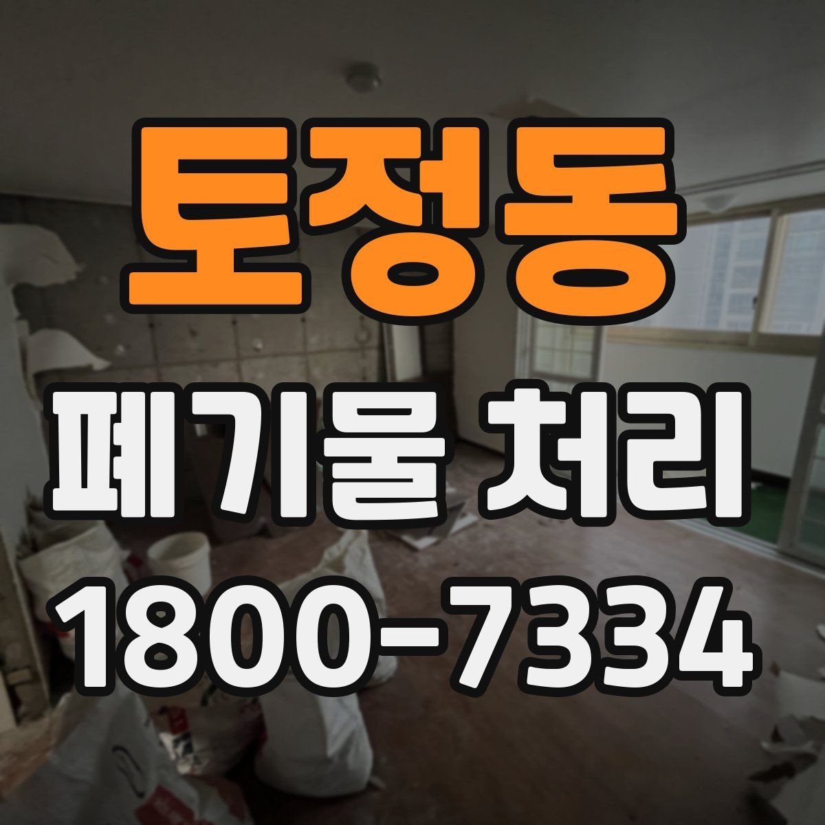 토정동 폐기물 처리 견적 상담을 효율적으로 하는 법