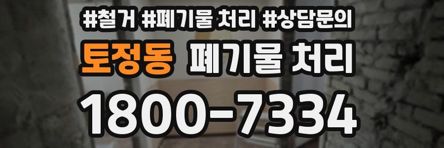 토정동 폐기물 처리