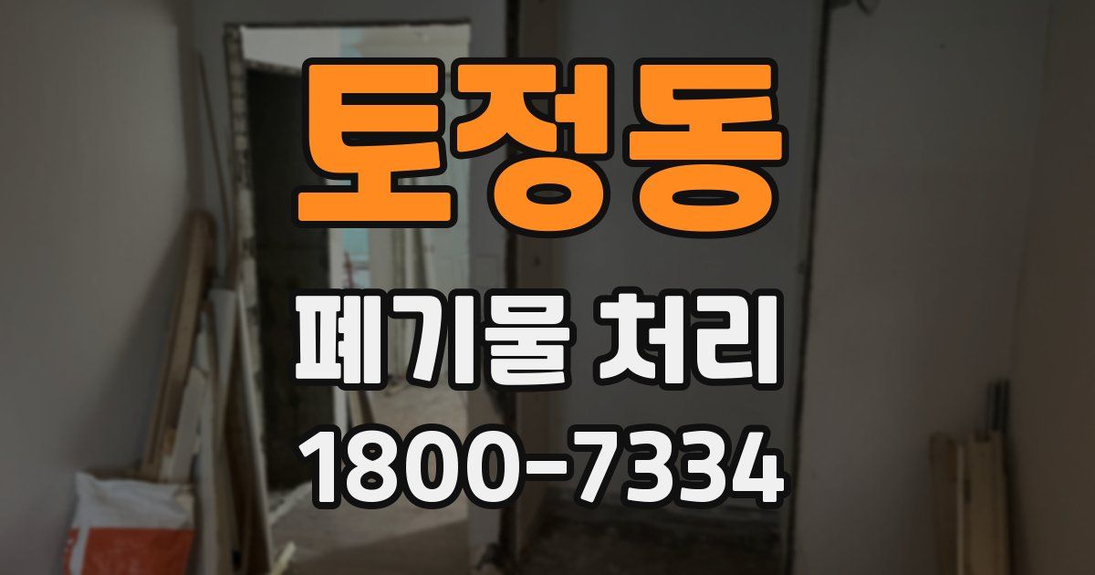 토정동 폐기물 처리