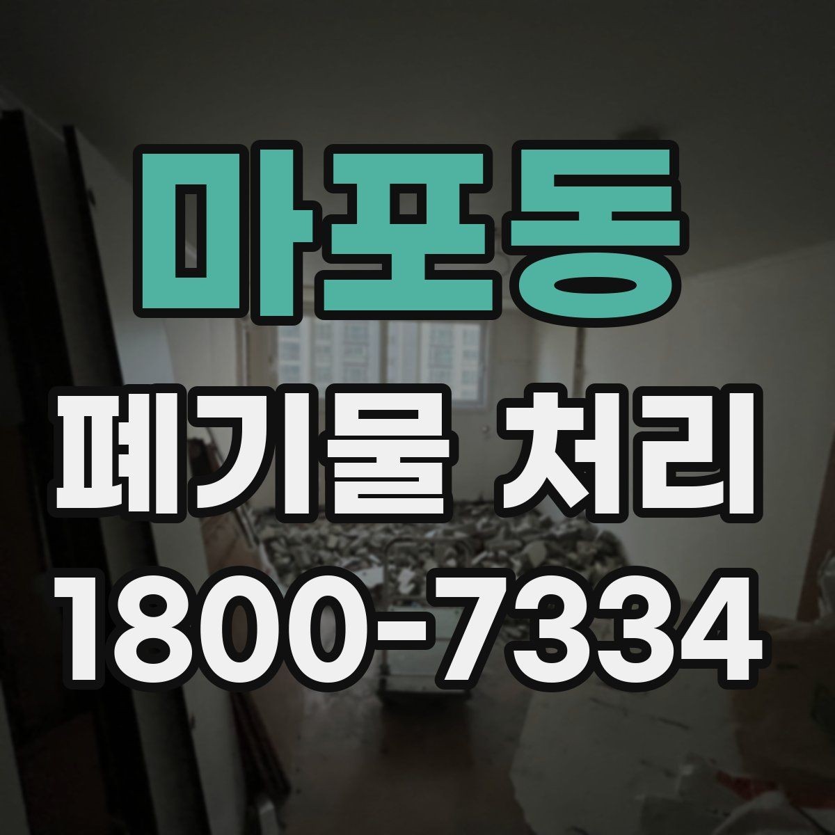 마포동 폐기물 처리 현장 사례로 보는 준비 과정