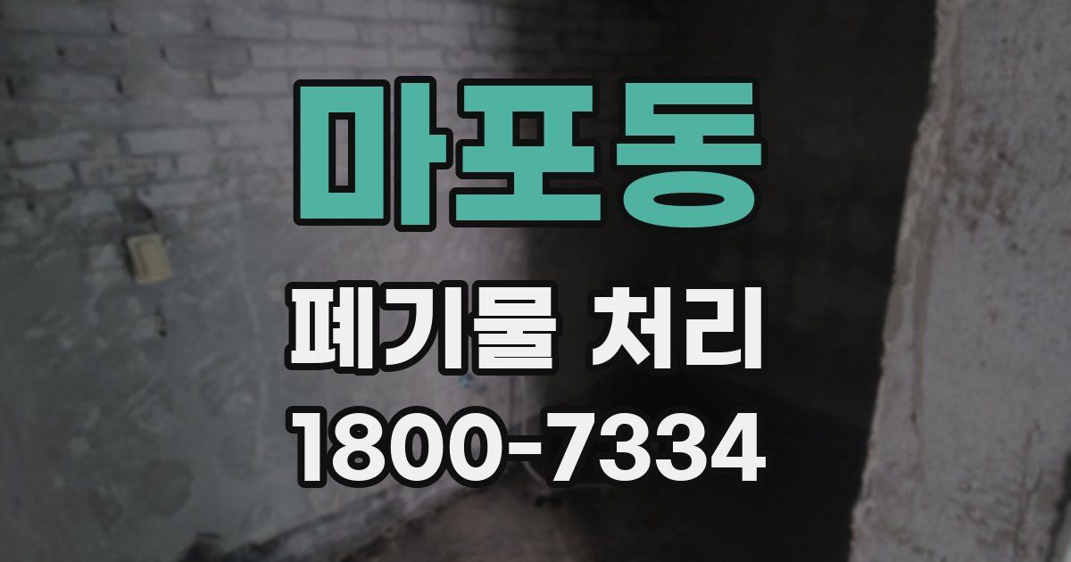 마포동 폐기물 처리