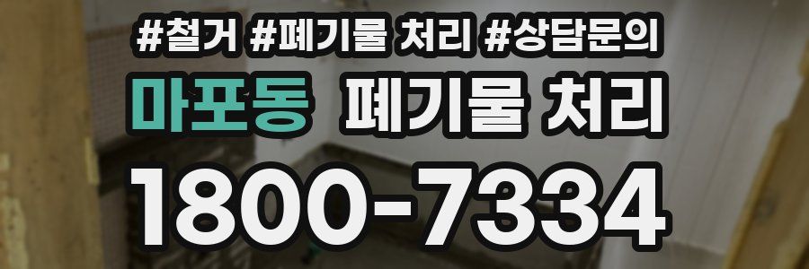 마포동 폐기물 처리