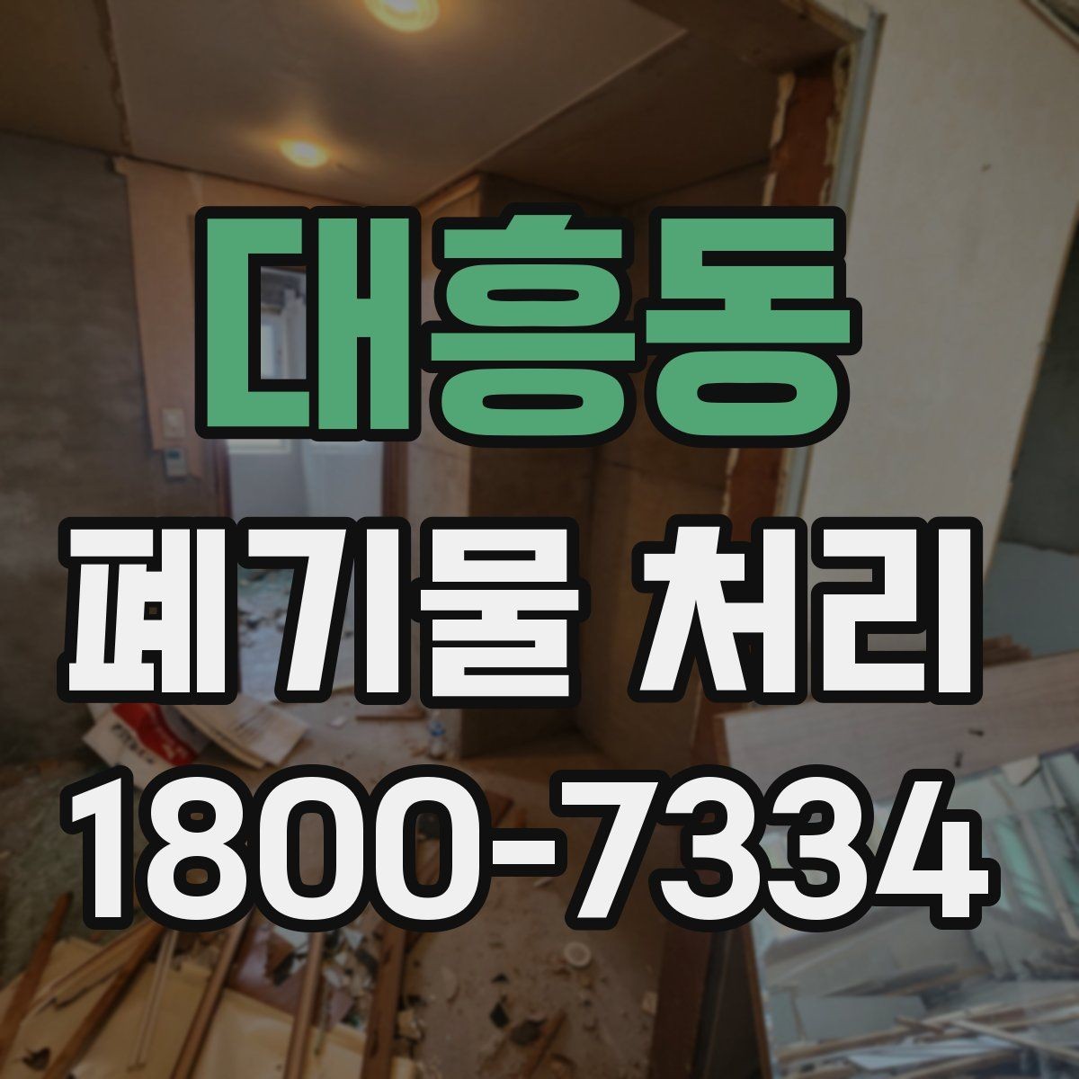 대흥동 폐기물 처리 계획 세울 때 고려할 변수