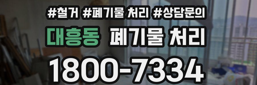 대흥동 폐기물 처리