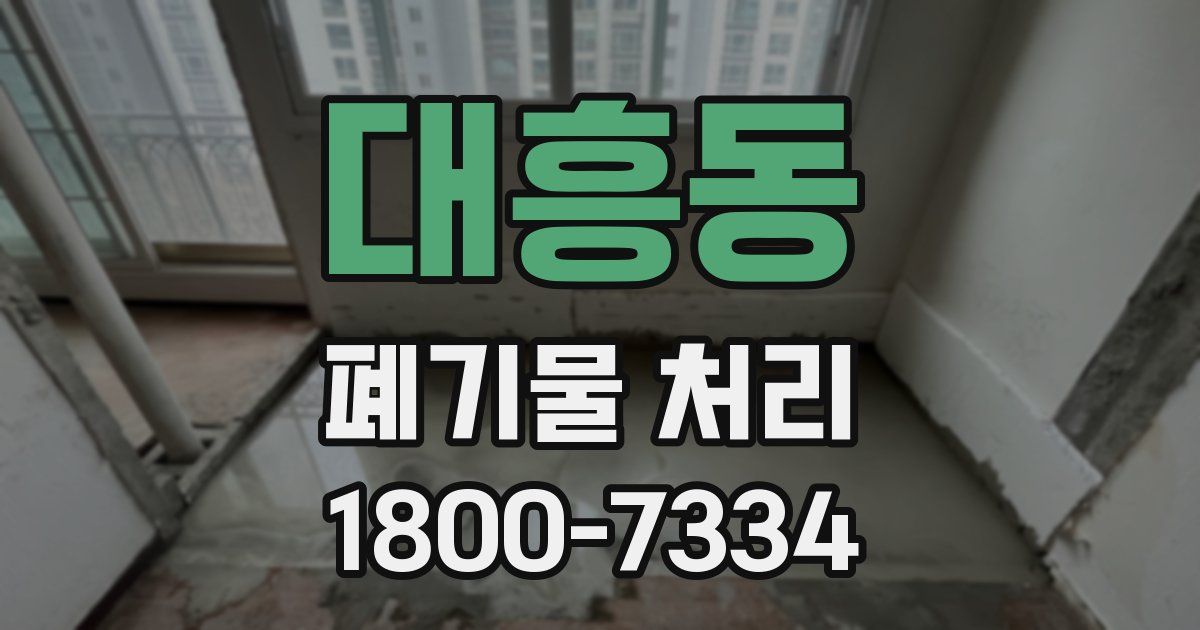 대흥동 폐기물 처리
