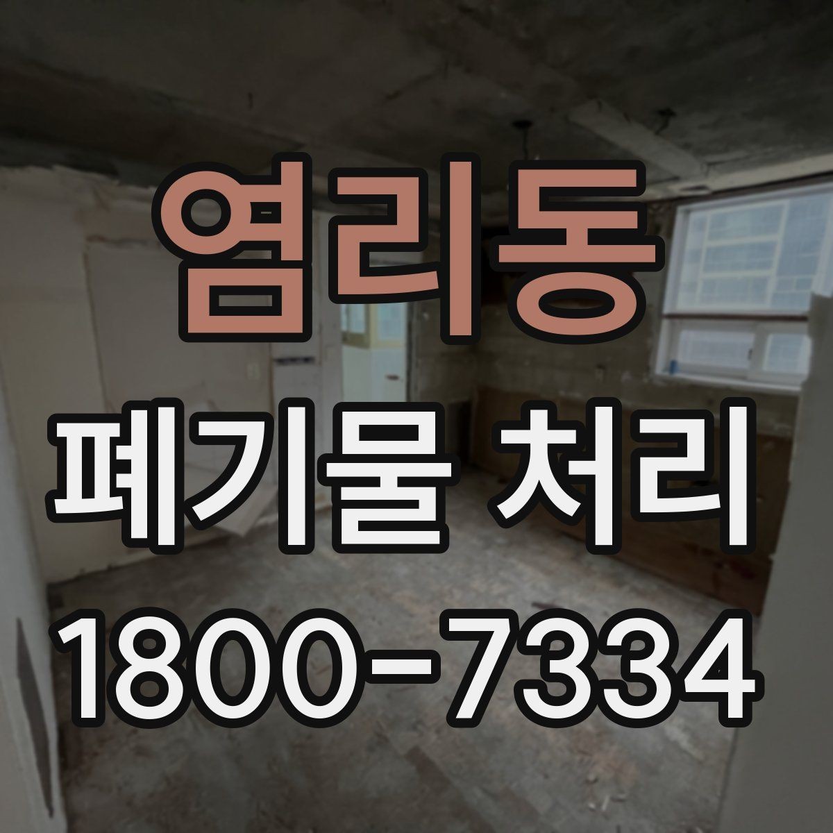 염리동 폐기물 처리 진행 전 주변에 안내해야 할 사항